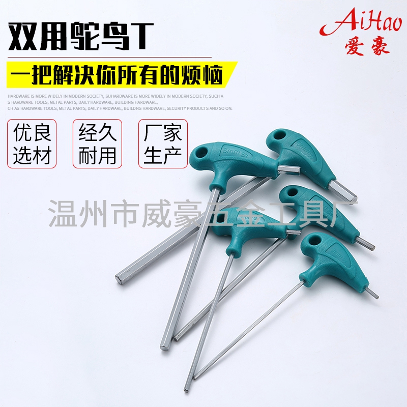 雙用鴕鳥T內六角扳手