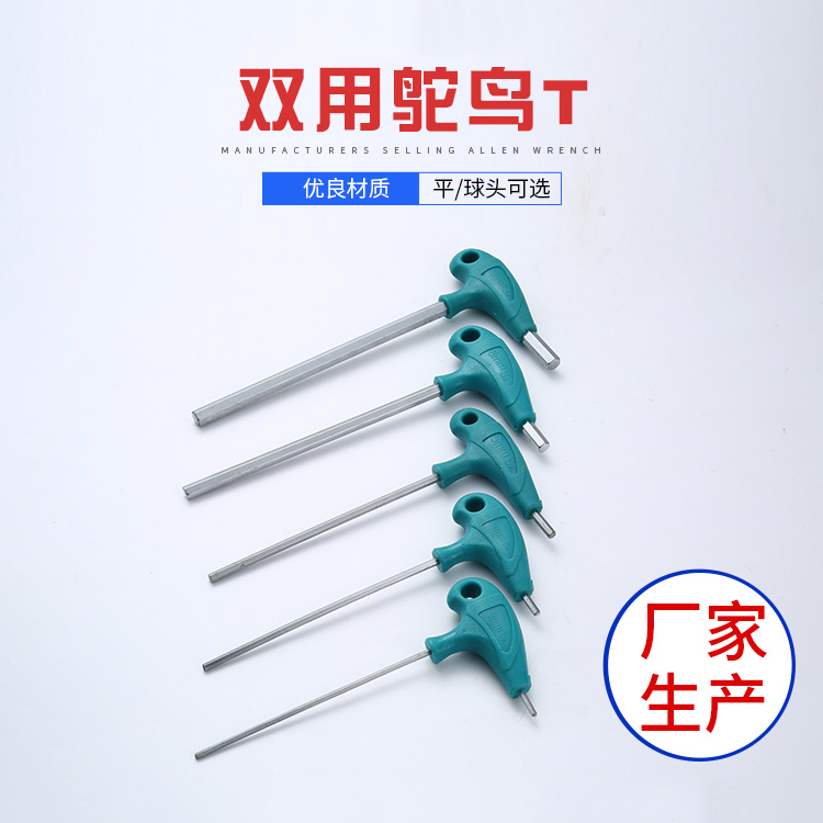 雙用鴕鳥T內六角扳手